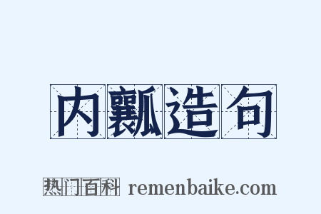 内瓤造句是什么意思的图片